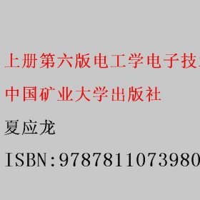 上册第六版电工学电子技术同步辅导及习题全解中国矿业大学出版社 9787811073980
