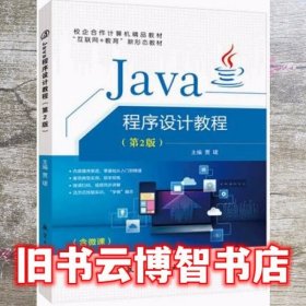 Java程序设计教程 贾珺 航空工业出版社 9787516519417417