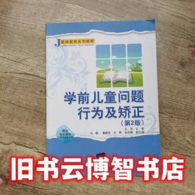 学前儿童问题行为及矫正 第2版第二版 王萍 冯璐 清华大学出版社2018年版9787302514374