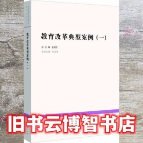 教育改革典型案例 刘自成 人民教育出版社 9787107252617