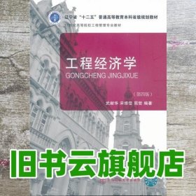 工程经济学 第四版第4版 武献华 东北财经大学出版社9787565418389