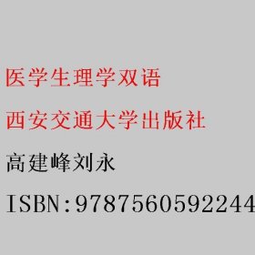 医学生理学双语 高建峰刘永 西安交通大学出版社 9787560592244