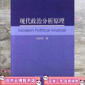 现代政治分析原理 燕继荣 高等教育出版社 9787040150254