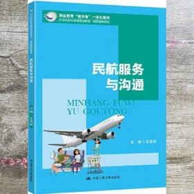 民航服务与沟通 王亚莉 中国人民大学出版社 9787300277660