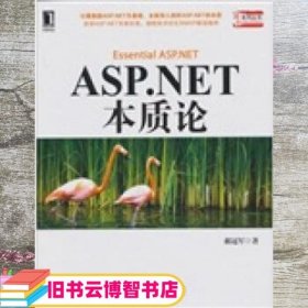 ASP.NET 本质论 郝冠军 机械工业出版社 9787111332855