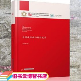 中国城市经济转型发展 范红忠 华中科技大学出版社 9787568039819