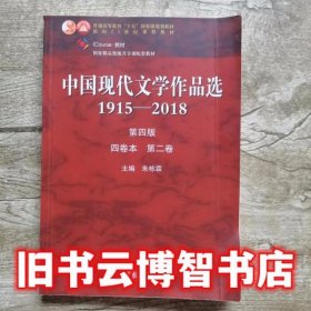中国现代文学作品选 1915-2018 第二卷 第四版第4版 朱栋霖 高等教育出版社 9787040526929