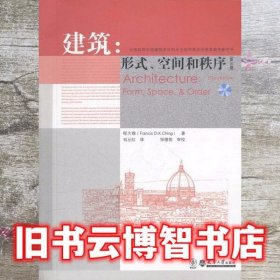 建筑形式 空间和秩序 程大锦 天津大学出版社9787561827116