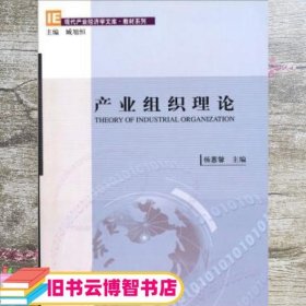 产业组织理论 杨蕙馨 经济科学出版社 9787505865976