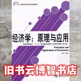 经济学 原理与应用 陆芳 北京大学出版社 9787301198308