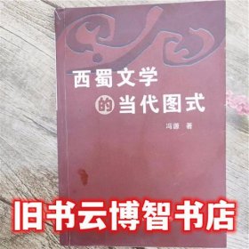 西蜀文学的当代图式 冯源 四川大学出版社 9787561432822