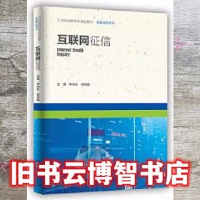 互联网征信 李永红肖宗娜 中国人民大学出版社 9787300281797