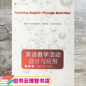 英语教学活动设计与应用 朱萍 苏晨杰 华东师范大学出版社 9787561751664