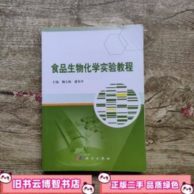 食品生物化学实验教程 魏玉梅潘和平 科学出版社 9787030524218