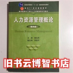 人力资源管理概论第四版4版董克用李超平中国人民大学出版社9787300217536