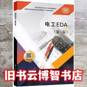 电工EDA（第3三版） 朱振华 中国劳动社会保障出版社 9787516749531