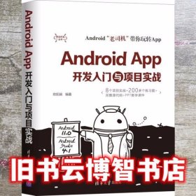 AndroidApp开发入门与项目实战 欧阳燊 清华大学出版社 9787302567219
