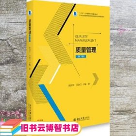 质量管理 第三版第3版 陈国华 贝金兰 北京大学出版社 9787301292013