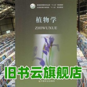 植物学 粱建萍 中国农业出版社 9787109187993
