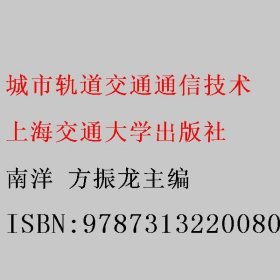 城市轨道交通通信技术 南洋 方振龙主编 上海交通大学出版社 9787313220080