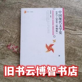 中国现代文学史1917-2010精编版 朱栋霖 北京大学出版社9787301167793