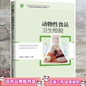 动物性食品卫生检验 李雪梅  中国轻工业出版社 9787518406036