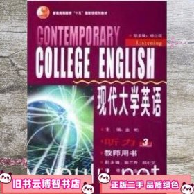 现代大学英语听力3 金莉 陈兰芳 邓小文 外语教学与研究出版社 9787560050867