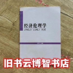 经济伦理学 王珂 北京理工大学出版社 9787564081621