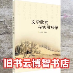 文学欣赏与实用写作 张子泉 王会凯 科学出版社 9787030415479