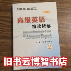 高级英语精读精解2第三版3版 李正林 武汉大学出版社 9787307143227