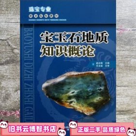 宝玉石地质知识概论 赵忠相 云南科技出版社 9787541669279