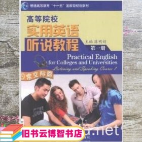 实用英语听说教程 第一册 陈明娟 上海交通大学出版社 9787313071453