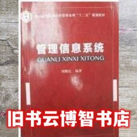 管理信息系统 刘腾红 北京邮电大学出版社 9787563543540