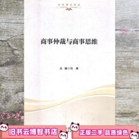 商事仲裁与商事思维 冯果 湖北人民出版社 9787216089418