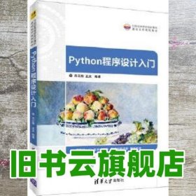 Python程序设计入门 吕云翔 孟爻 清华大学出版社 9787302501473