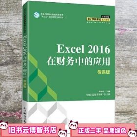 Excel 2016在财务中的应用 微课版 王新玲 人民邮电出版社 9787115570192
