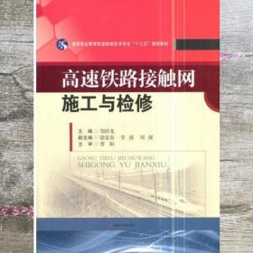 高速铁路接触网施工与检修 邹祥龙 西南交通大学出版社 9787564360795