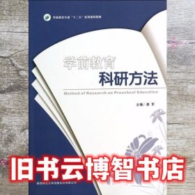 学前教育科研方法 蔡军 陕西师范大学出版社 9787561370735