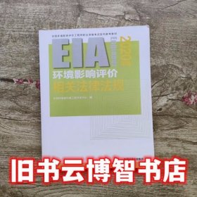 环境影响评价相关法律法规 生态环境部环境工程评估中心 中国环境出版集团 9787511142931