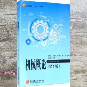 机械概论 第三版第3版 杨书仪 刘中坚 彭春江 北京航空航天大学出版社 9787512432734