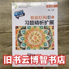 数据结构高分笔记之习题精析扩展第4版四版 率辉 机械工业9787111595182