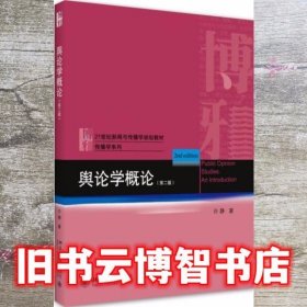 舆论学概论 第二版第2版 许静 北京大学出版社 9787301311837