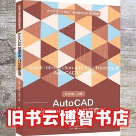 AutoCAD绘图快速入门与技能实训 罗菊平 周丽娟 华中科技大学出版社 9787568067669