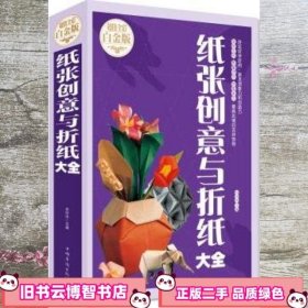 纸张创意与折纸大全 肖玲玲 中国华侨出版社 9787511361844