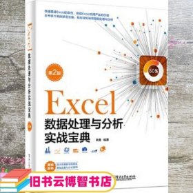 Excel数据处理与分析实战宝典 耿勇 电子工业出版社 9787121354595
