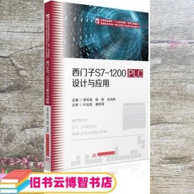 西门子S7-1200PLC设计与应用 李可成 杨铨 华中科技大学出版社 9787568062633
