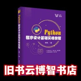 Python 程序设计基础实战教程 韦玮 清华大学出版社 9787302486268