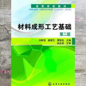 材料成形工艺基础 刘新佳 第二版第2版 化学工业出版社9787122154774