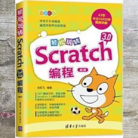 轻松玩转Scratch 3.0编程 刘凤飞 清华大学出版社 9787302539728