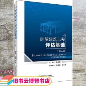房屋建筑工程评估基础 第二版 陈汉明 首都经济贸易大学出版社 9787563832453